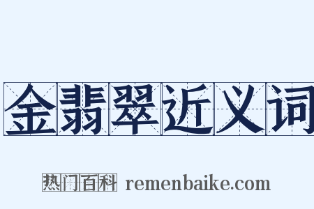 金翡翠近义词是什么意思的图片